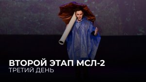 08.10.2025. Второй этап Второго дивизиона Московской студенческой лиги 3 игра