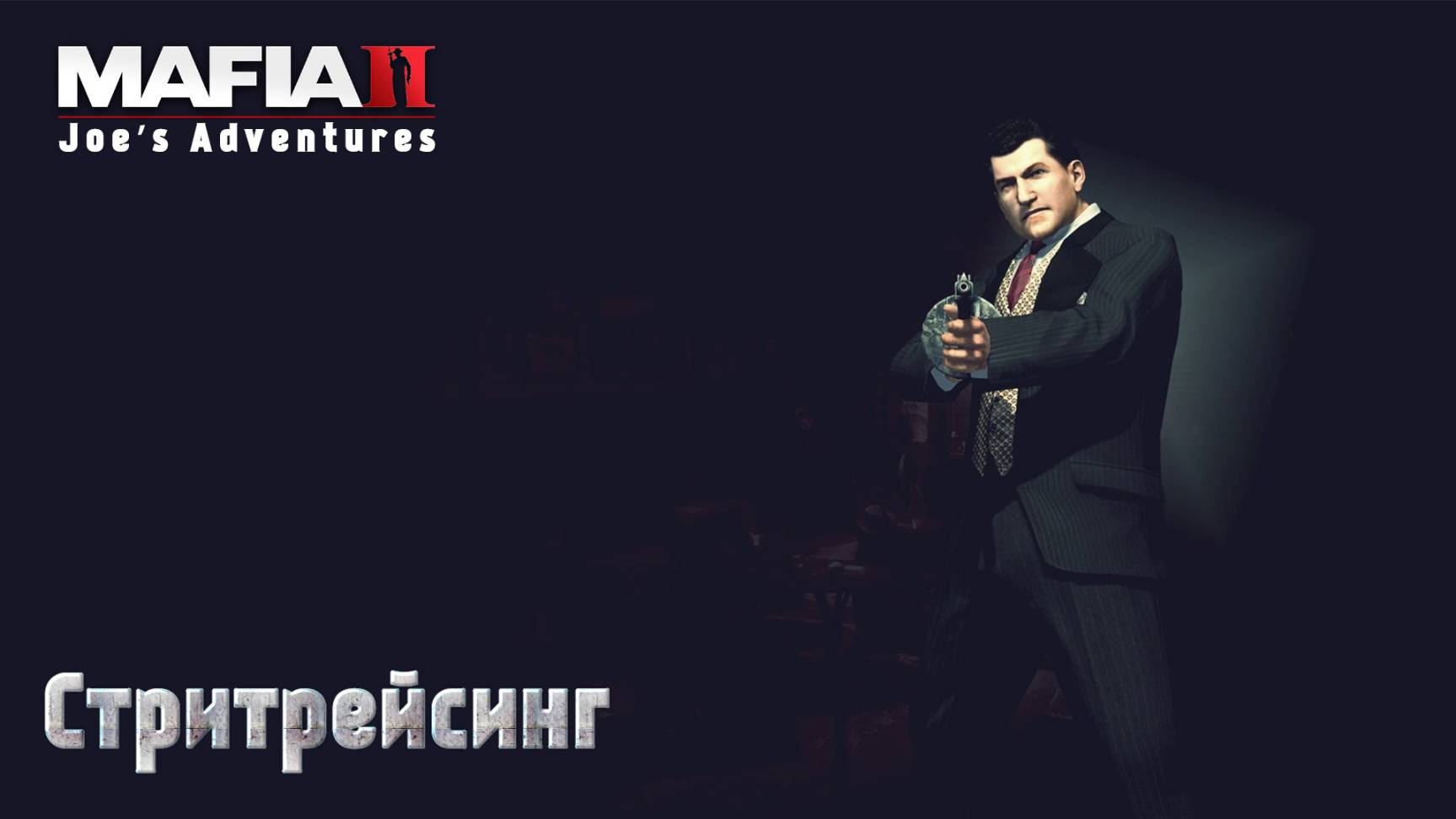Mafia 2. Часть 34. DLC Joe’s Adventures. Стритрейсинг смотреть онлайн