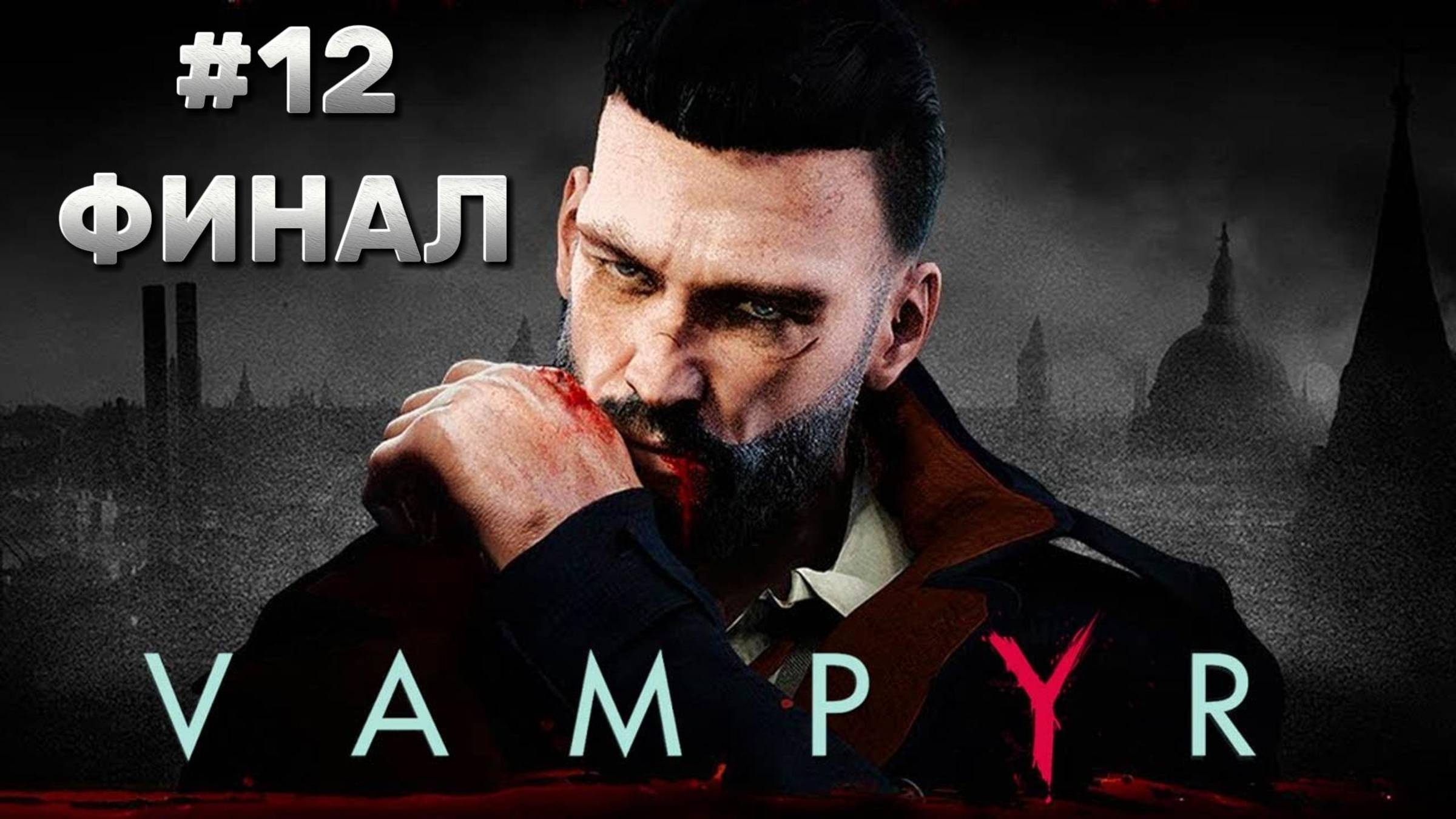 Vampyr ► Прохождение #12 ФИНАЛ
