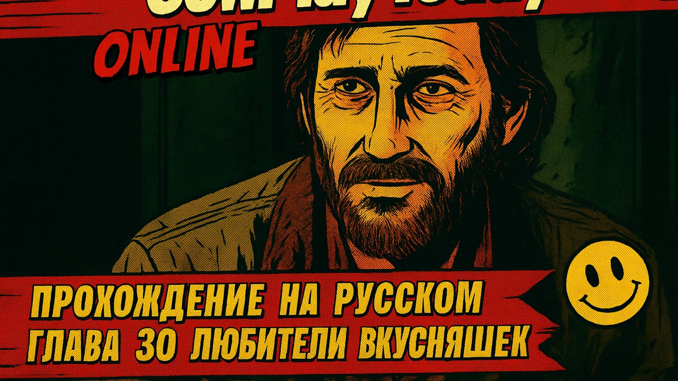 The Last of Us Part I ОДНИ ИЗ НАС ⚜ ПРОХОЖДЕНИЕ ⚜ГЛАВА 30 ЛЮБИТЕЛИ ВКУСНЯШЕК смотреть онлайн