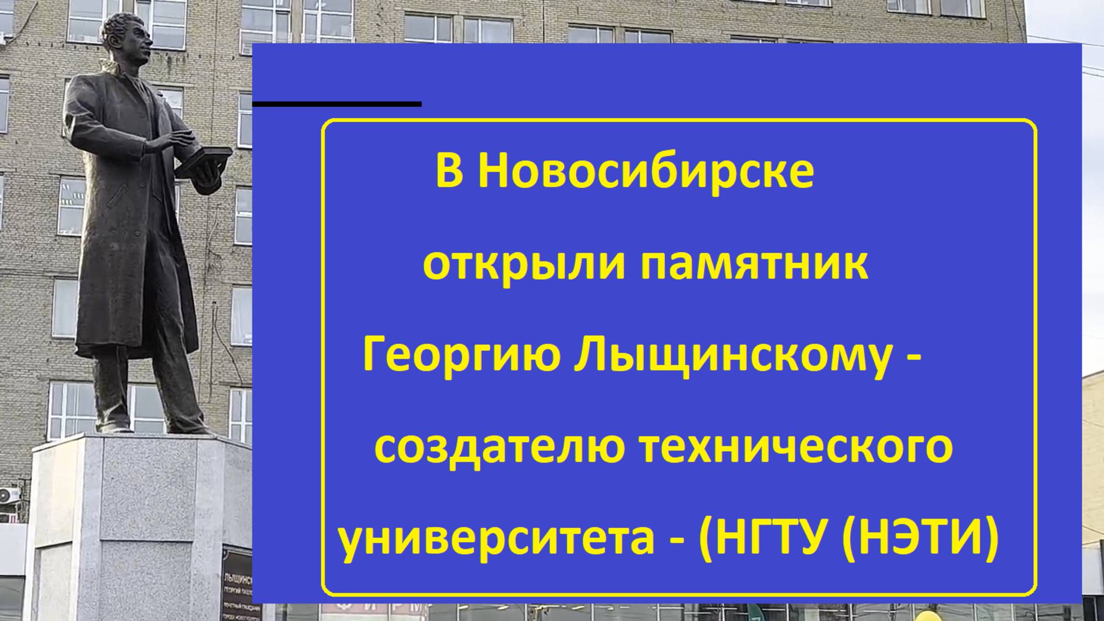 В Новосибирске открыли памятник Георгию Лыщинскому создателю технического университета смотреть онлайн