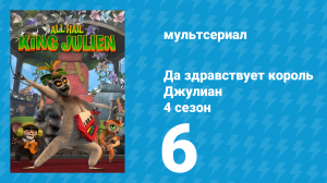 Да здравствует король Джулиан 4 сезон 6 серия (мультсериал, 2016)