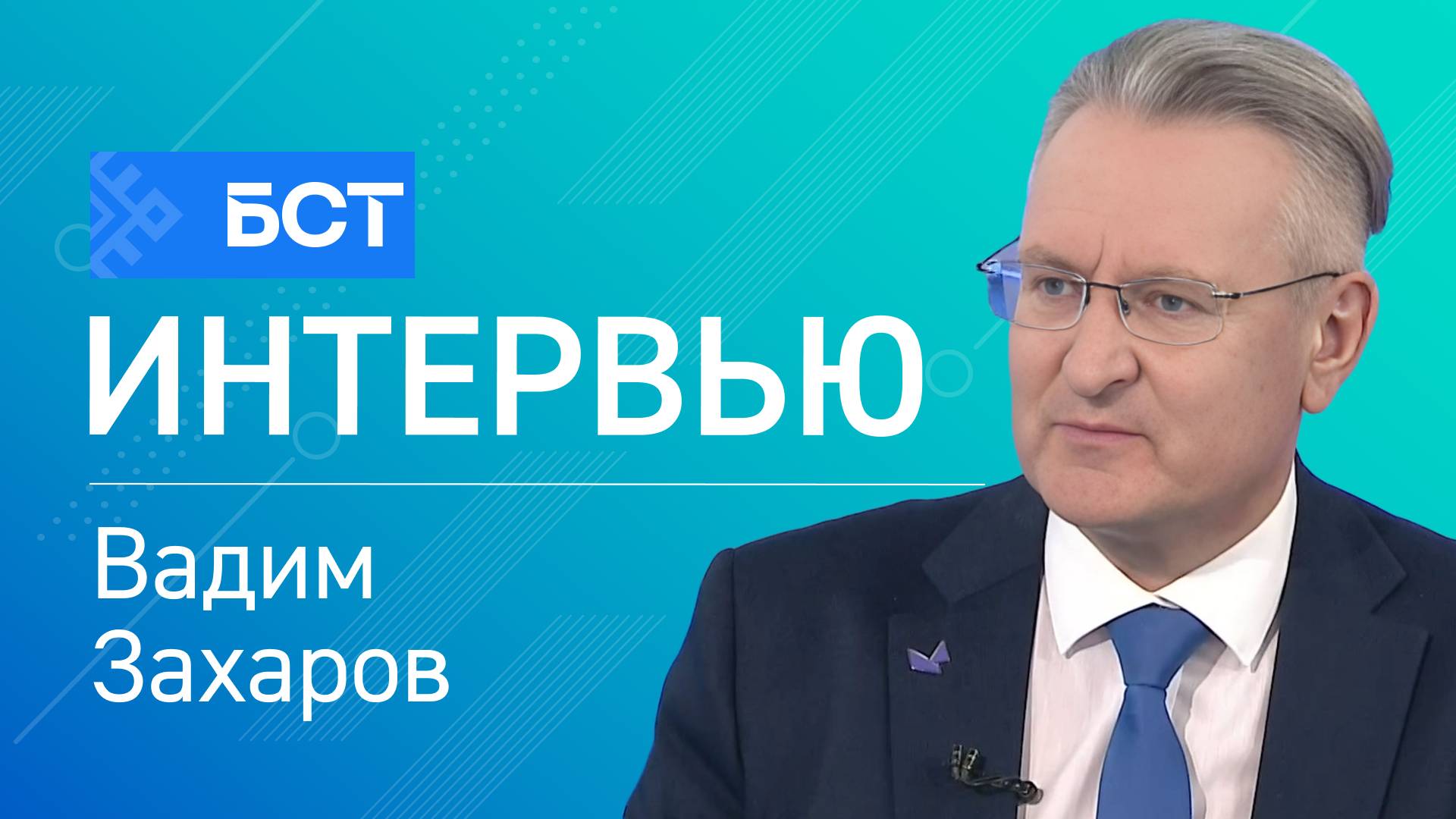 УУНИТ: 3 года инноваций. Вадим Захаров. Интервью смотреть онлайн