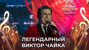Виктор Чайка | Мона Лиза. ДОБРЫЙ ВЕЧЕР!