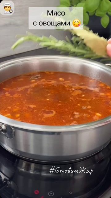 Овощное рагу с мясом #рагу #еда #рецепт #рекомендации #кухня #готовим #готовимжар #яппи #подписка смотреть онлайн