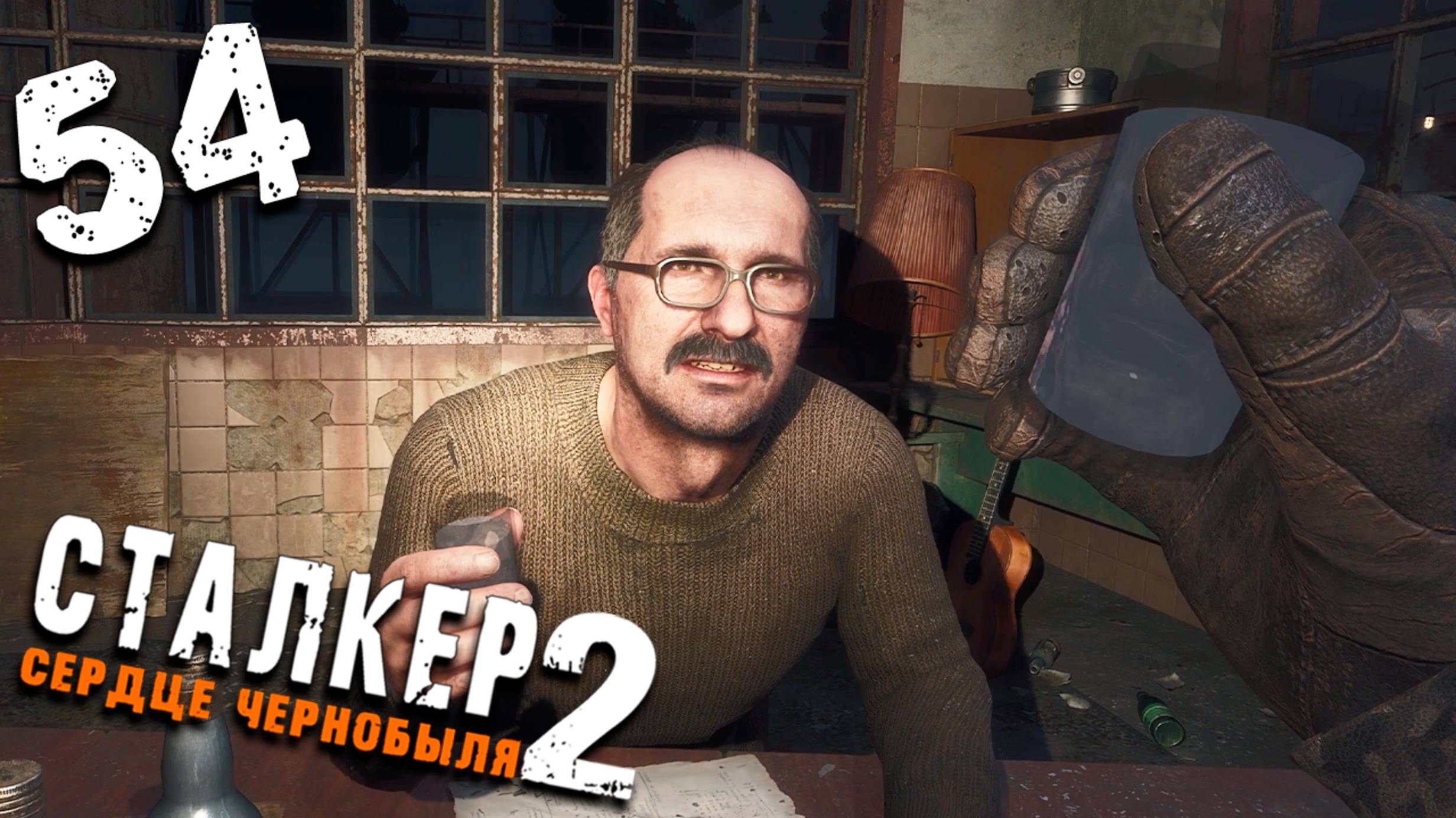 НУ, ЧТОБ РУКИ В Х5 ПОД АГРОПРОМОМ НЕ ДРОЖАЛИ (54) ► S.T.A.L.K.E.R. 2 Сердце Чернобыля смотреть онлайн