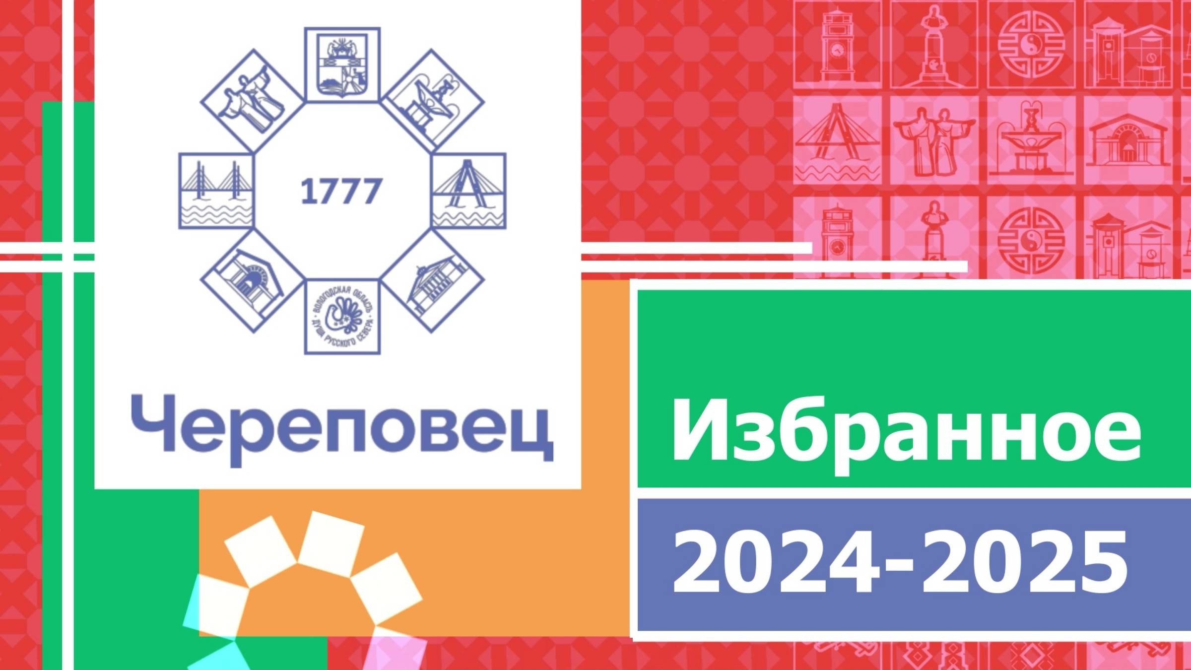 Череповец. Избранное 2024-2025 смотреть онлайн