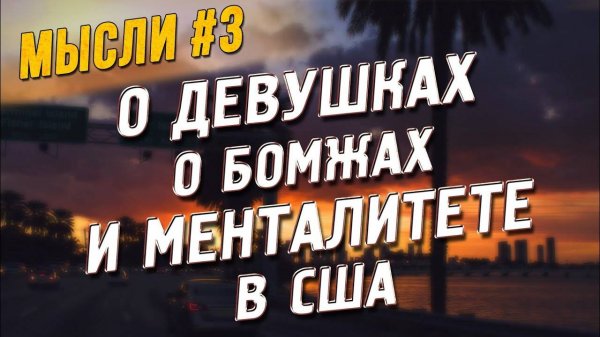 Все серии ! / О девушках, бомжах и менталитете. Про Майами и LA.