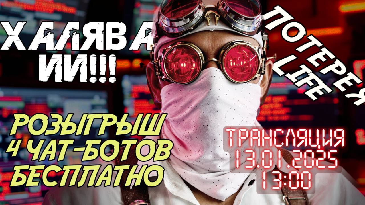 СОЗДАДИМ ИИ-БОТА БЕСПЛАТНО (осталось всего 4 робота) в прямом эфире Для бизнеса Для себя Для личного