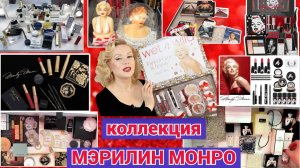 МОЯ КОЛЛЕКЦИЯ  МЭРИЛИН МОНРО: ВИТРИНА С КОСМЕТИКОЙ , УКРАШЕНИЯ, КНИГИ, КАРТИНЫ //MARILYN MONROE