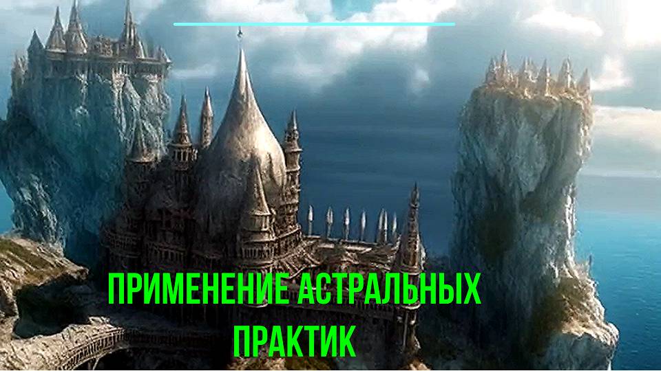 Обсуждаем применение Выхода в Астрал ✅ - онлайн трансляция