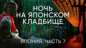 Самое загадочное кладбище Японии! Замок Белой Цапли Химедзи