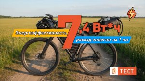 Накат электровелосипеда - получен минимальный расход энергии 7 Втч на 1км!