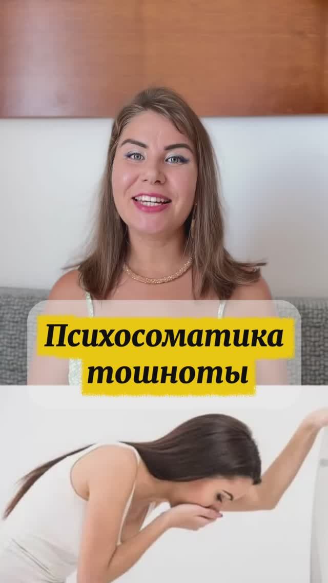 Психосоматика тошноты смотреть онлайн