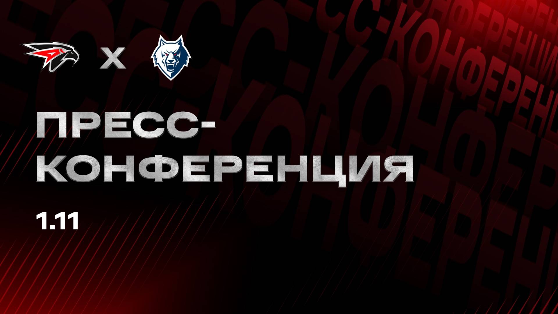 Послематчевая пресс-конференция "Авангард - Нефтехимик" смотреть онлайн