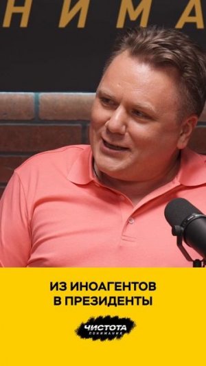 Из иноагентов в президенты