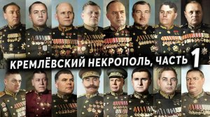 Некрополь у Кремлёвской стены, кто похоронен, часть 1 | Кладбища Москвы