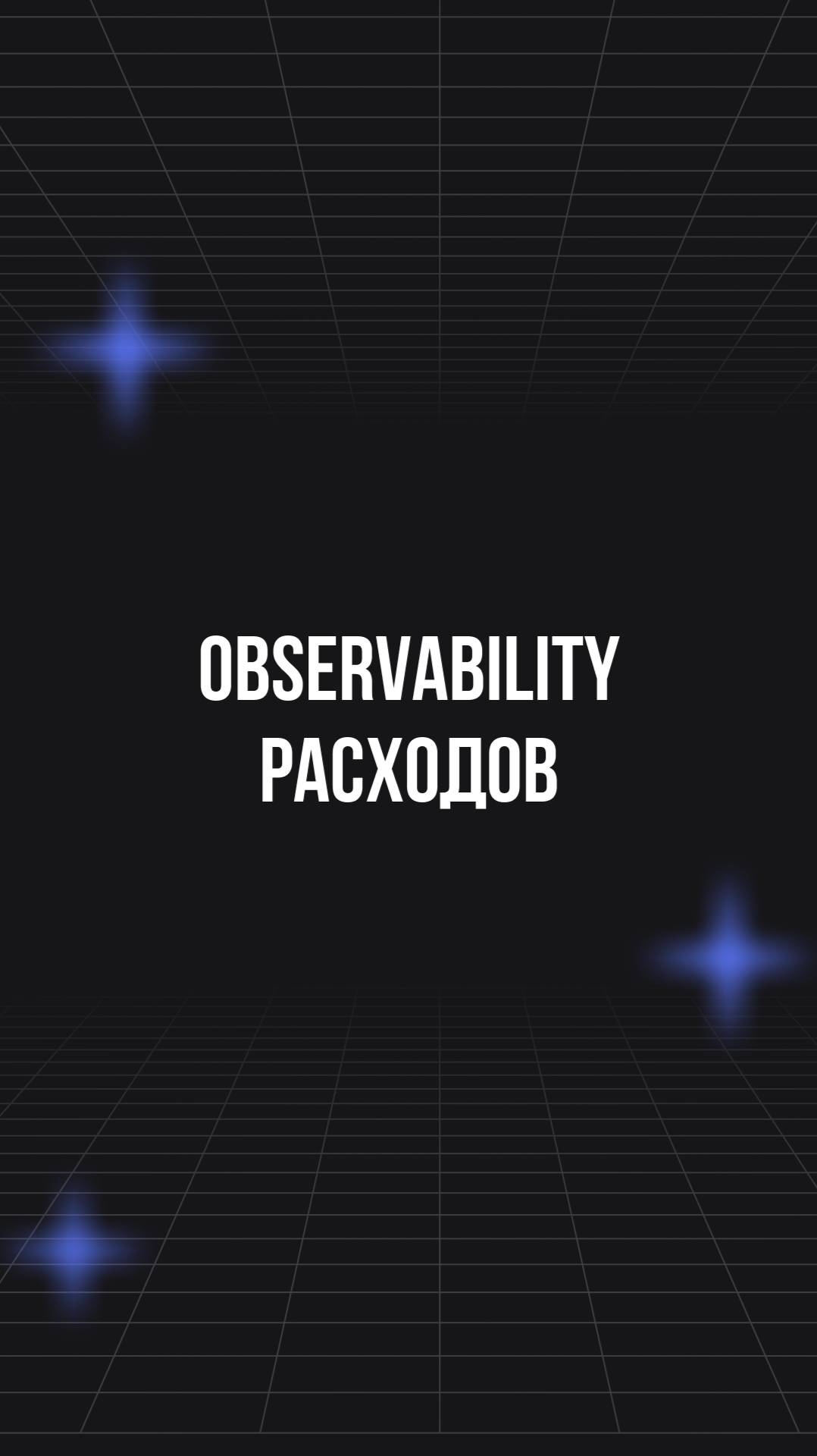 Observability расходов смотреть онлайн