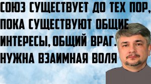 Ищенко: Союз существует до тех пор, пока существуют общие интересы, общий враг. Нужна взаимная воля.
