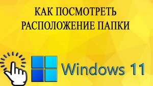 Как посмотреть расположение папки в Windows 11