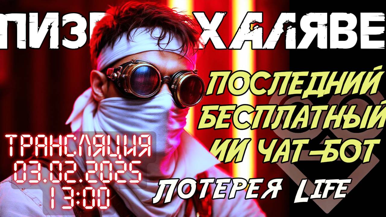 ВОТ И ВСЁ! Последний шанс (остался всего 1 робот) в прямом эфире Для бизнеса Для себя Для личного