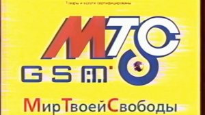 Мир Твоей Свободы (МТС) (заставка)