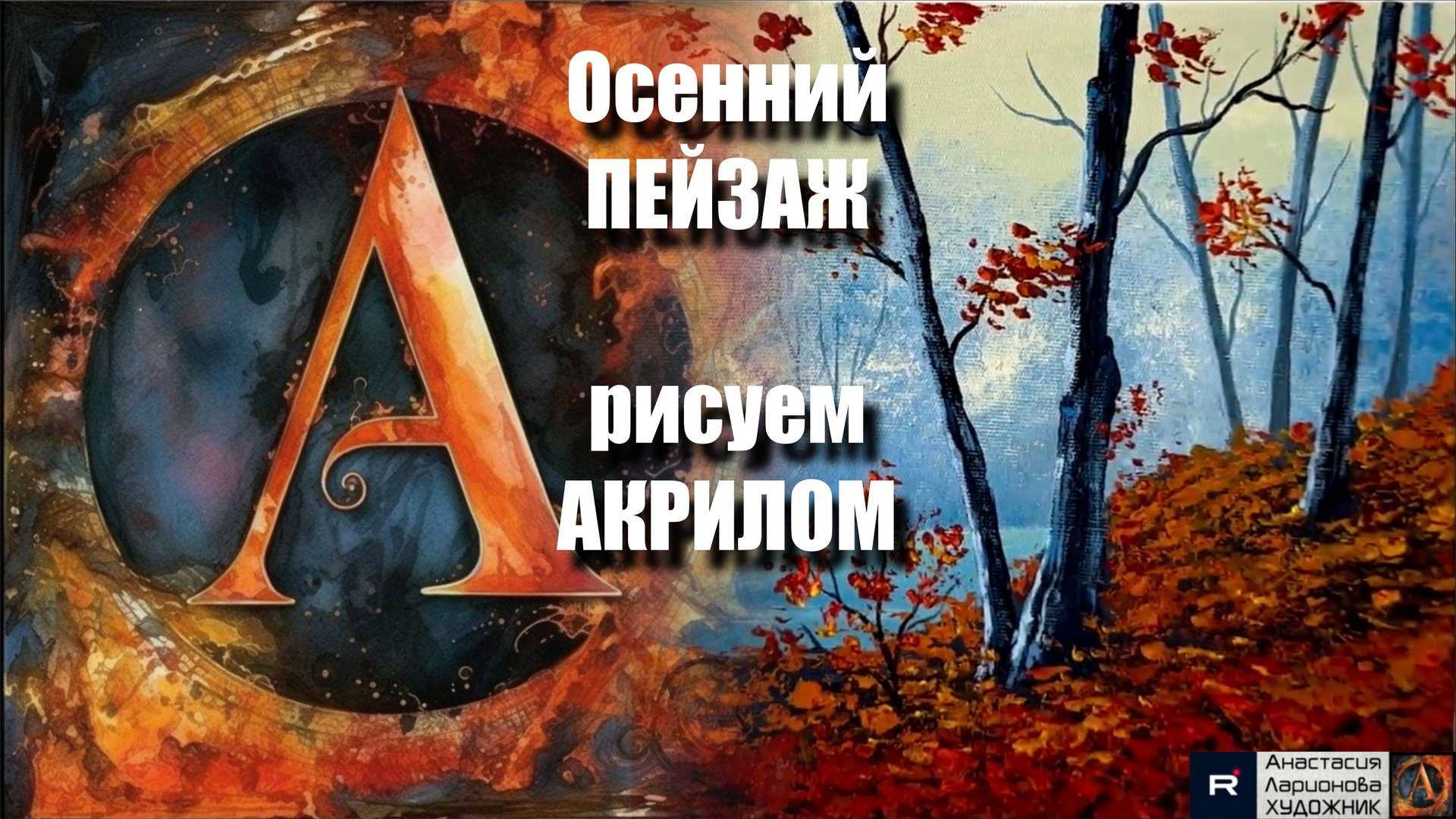 Осенний ПЕЙЗАЖ 🍁🧡 | Урок Живописи для Начинающих | Творчество под Успокаивающую Музыку 🎵 АртГейм смотреть онлайн