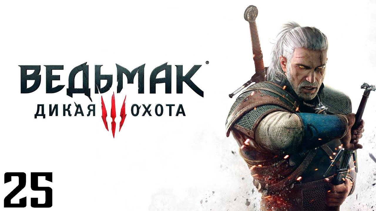 The Witcher 3 Wild Hunt - Часть 25 - Va Faill Elaine