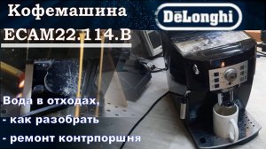 KF012 Кофемашина Delonghi Magnifica S ECAM вода в поддоне, как разобрать и как снять контрпоршень