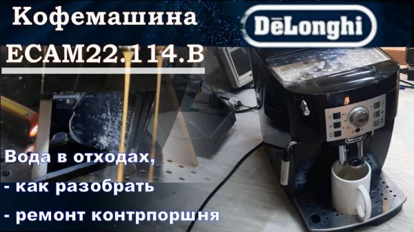 KF012 Кофемашина Delonghi Magnifica S ECAM вода в поддоне, как разобрать и как снять контрпоршень