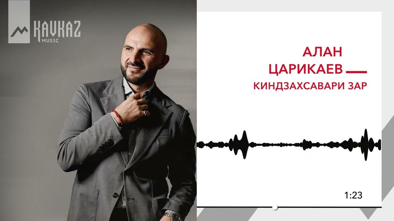 Алан Царикаев - Киндзахсавари зар | KAVKAZ MUSIC смотреть онлайн