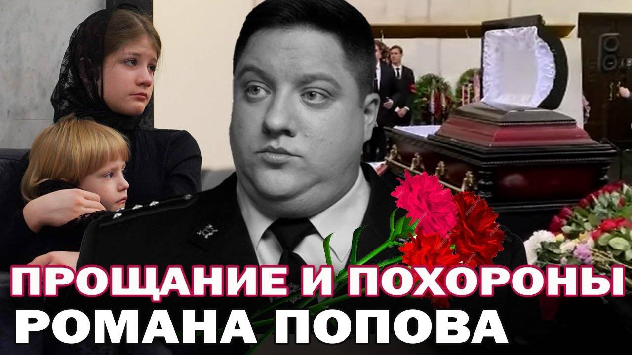 Прощание и похороны Романа Попова- звезды сериала Полицейский с Рублевки смотреть онлайн