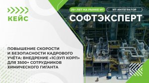 Повышение скорости и безопасности кадрового учёта: внедрение «1С:ЗУП КОРП» для химического гиганта
