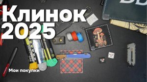 Мои покупки Клинок 2025