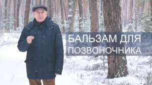 01 1й шейный позвонок Бальзам для позвоночника. Станислав Лосев_ Снятие негативных программ