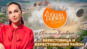 Берестовица и Берестовицкий район. Доброе утро, Беларусь! со Светланой Боровской