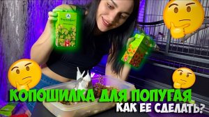 КОПОШИЛКА ДЛЯ ПОПУГАЕВ СВОИМИ РУКАМИ