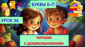 ЧИТАЕМ С ДОШКОЛЬНИКАМИ |УРОК 36| БУКВЫ Б-П