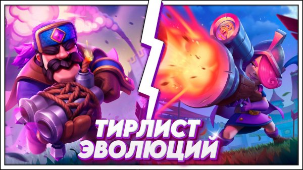 ВСЕ 39 ЭВОЛЮЦИЙ И ТИРЛИСТ ЭВОЛЮЦИЙ В CLASH ROYALE