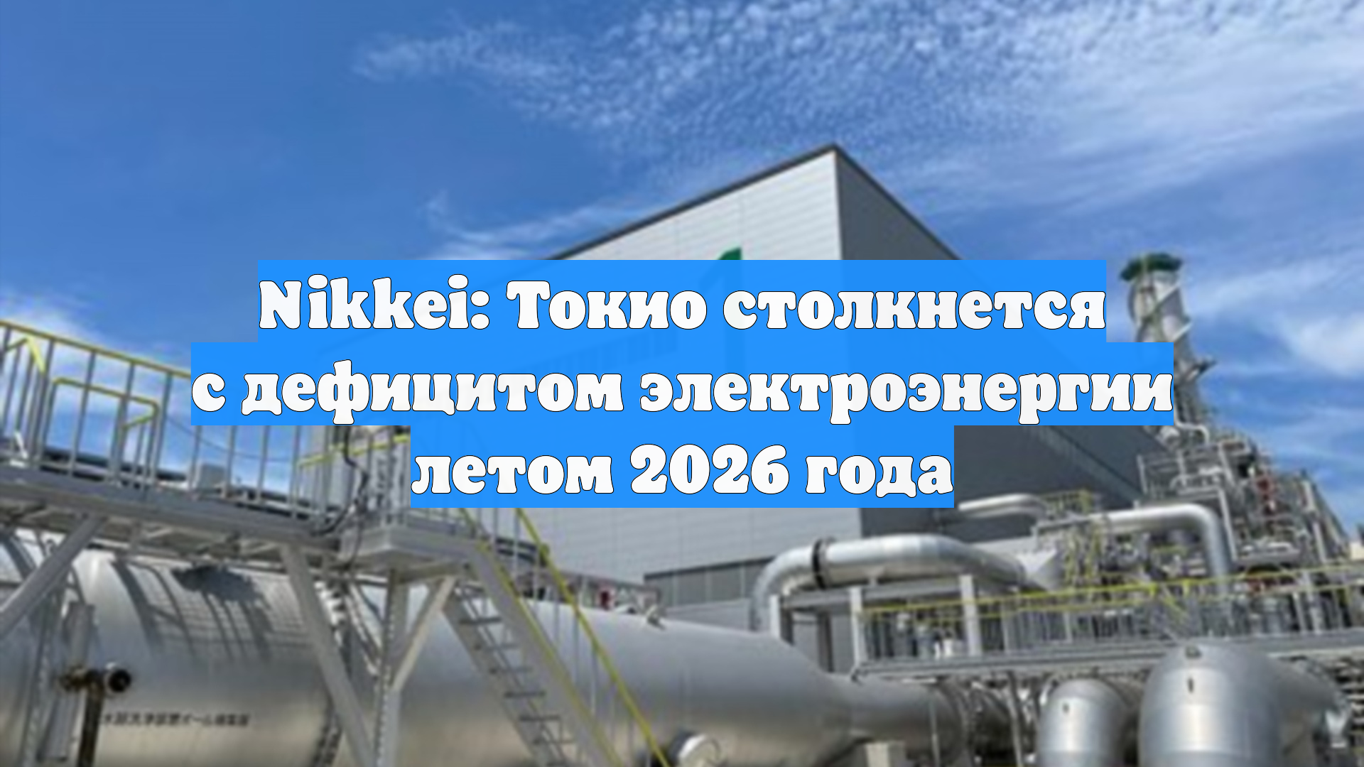 Nikkei: Токио столкнется с дефицитом электроэнергии летом 2026 года