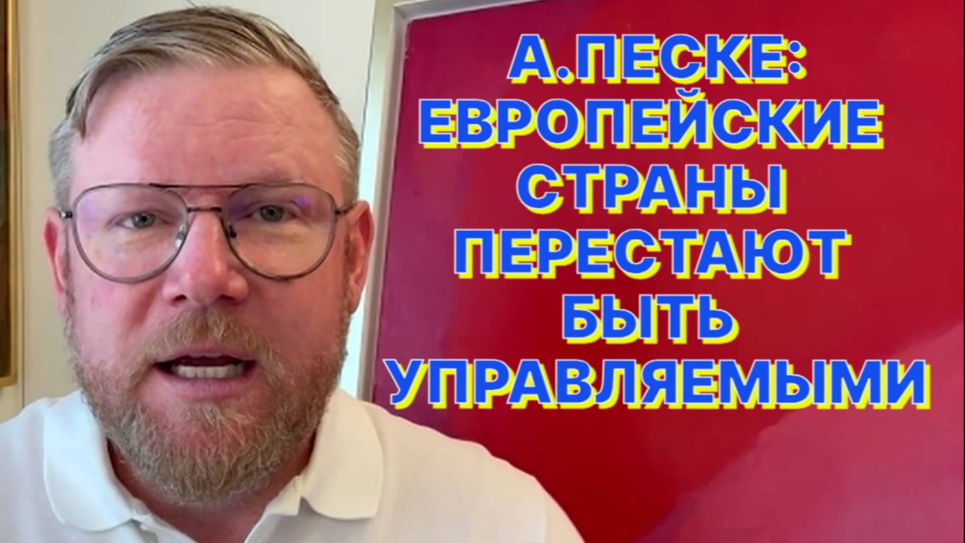 А.ПЕСКЕ: Европа беременна изменениями, но получится или нет неизвестно смотреть онлайн