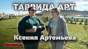 Интервью с Ксенией Артемьевой и не только.