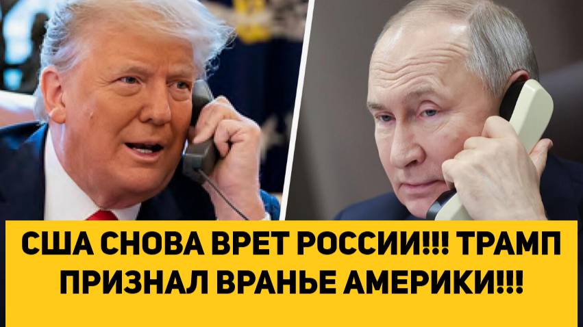 США СНОВА ВРЕТ РОССИИ!!! ТРАМП ПРИЗНАЛ ВРАНЬЕ АМЕРИКИ!!! смотреть онлайн