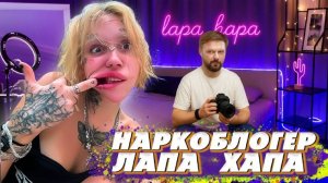 ТРЕШ БЛОГЕР НАРКОМАНКА ВЭБКАМЩИЦА ЛАПА ХАПА