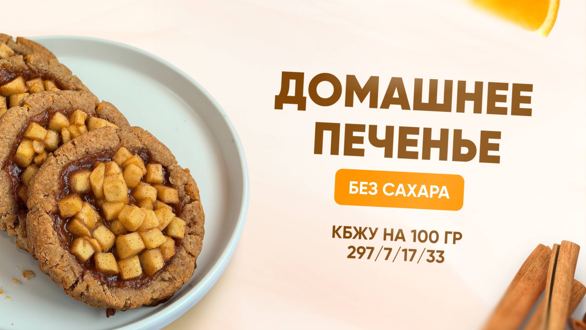 РЕЦЕПТ домашнего печенья БЕЗ САХАРА, КБЖУ 297/7/17/33 смотреть онлайн