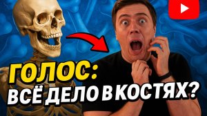 Голос начинается с осанки. Вся правда о звуке.