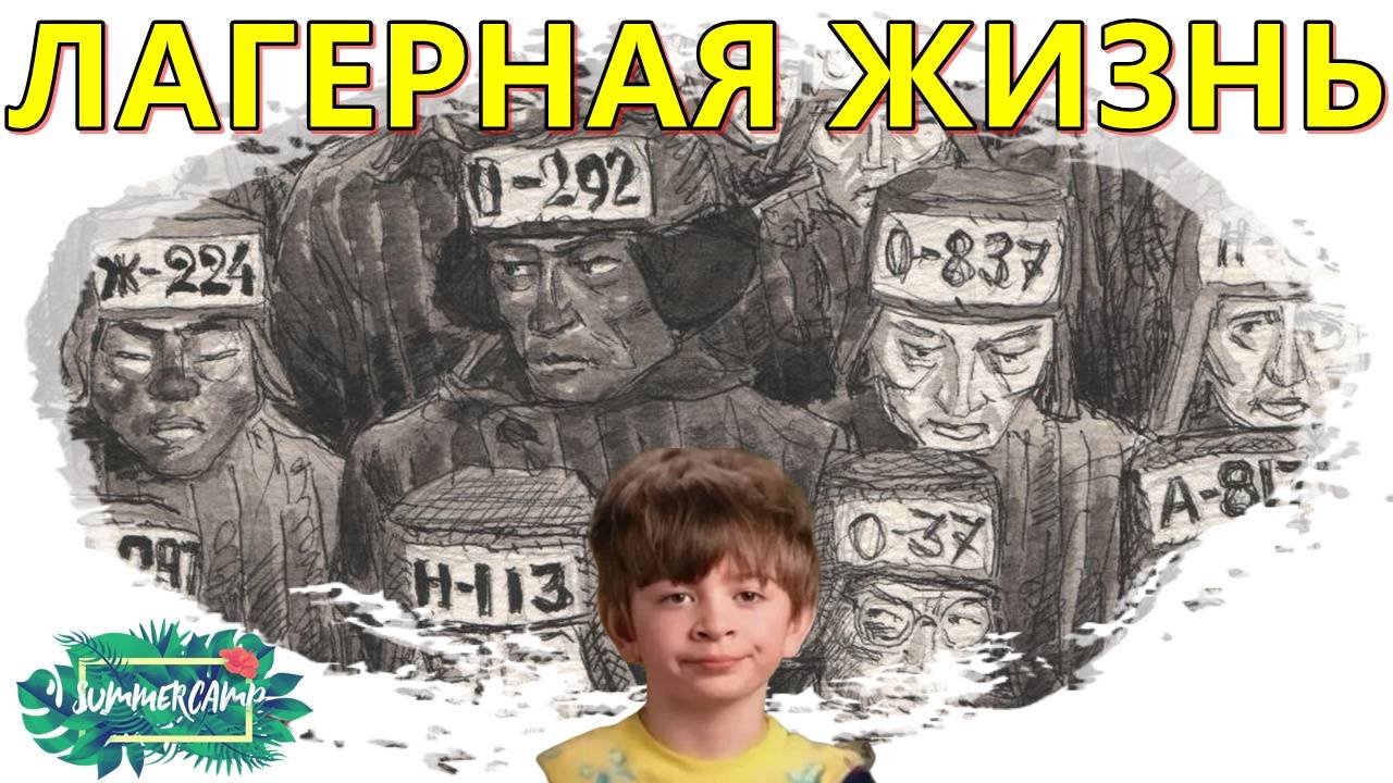 ФИЛЬМ ЛАГЕРНАЯ ЖИЗНЬ