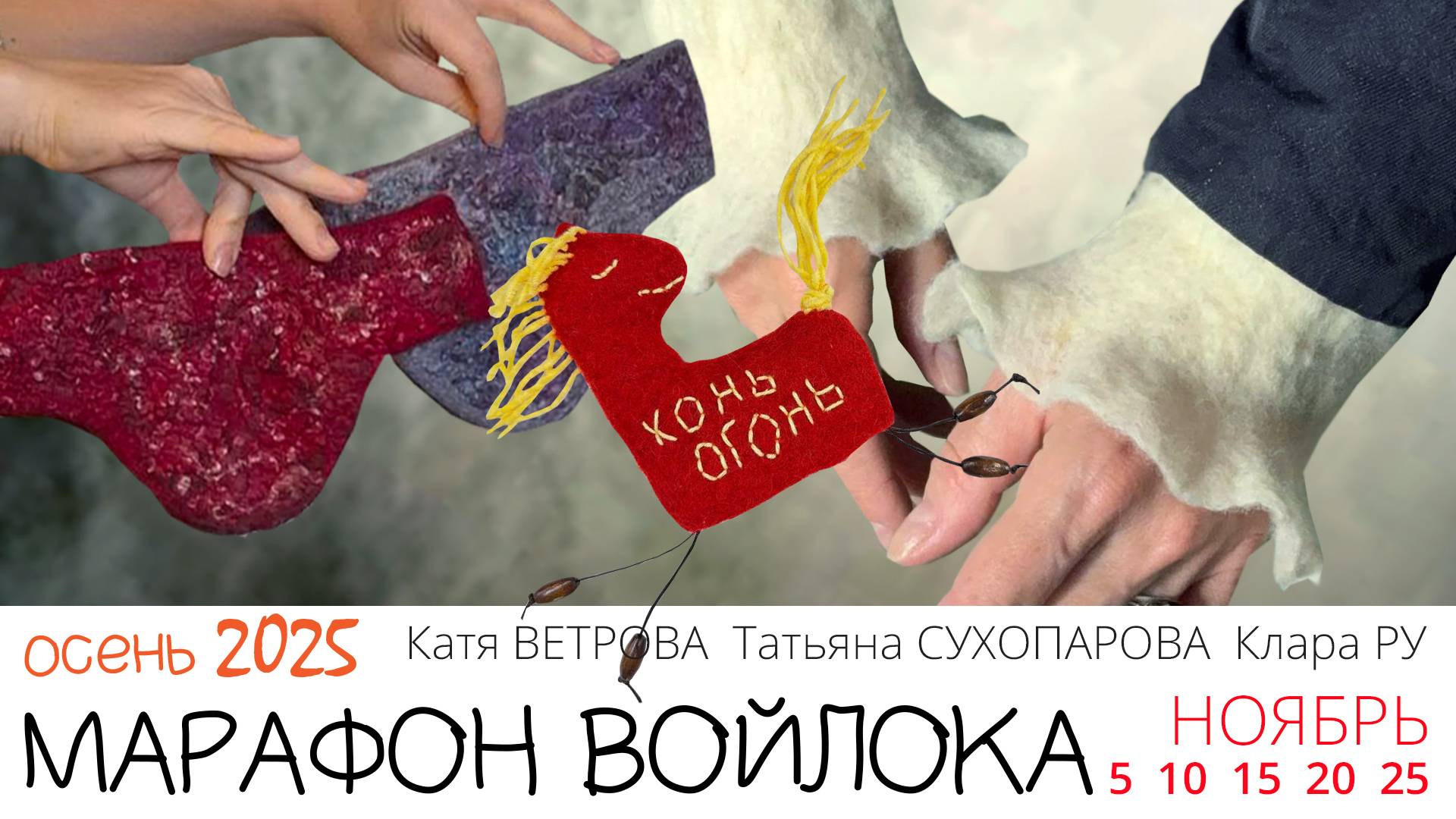 Осенний Марафон Войлока 2025. Эфир-разминка!