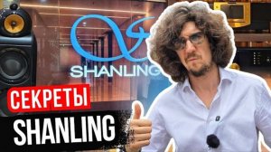 Как создают Hi-Fi технику в Китае? Побывал в самом сердце лаборатории Shanling🔊