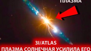 ученые в ужасе они не могут остановить 3I/ATLAS ВТОРЖЕНИЕ НЕИЗБЕЖНО !